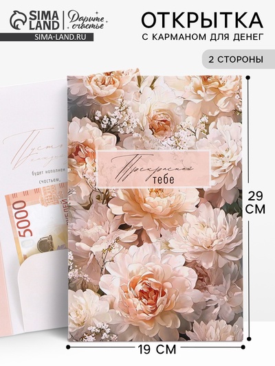 Открытка поздравительная с карманом для денег «Цветы», 19×29 см