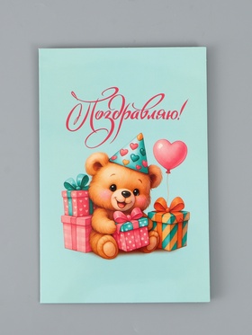 Открытка поздравительная с карманом для денег «Поздравляю», мишка, 19 х 29 см