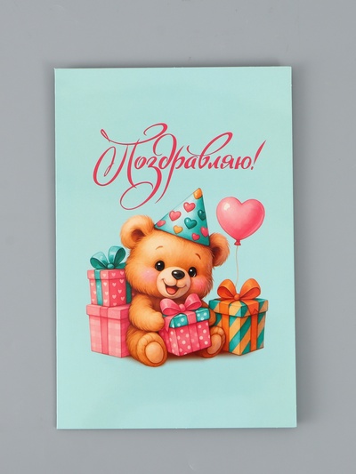 Открытка поздравительная с карманом для денег «Поздравляю», мишка, 19 х 29 см