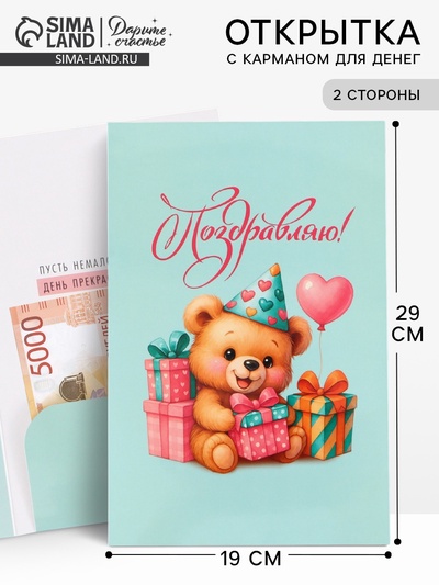 Открытка поздравительная с карманом для денег «Поздравляю», мишка, 19×29 см