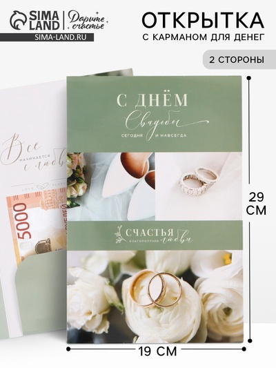Открытка поздравительная с карманом для денег «Свадьба», 19×29 см