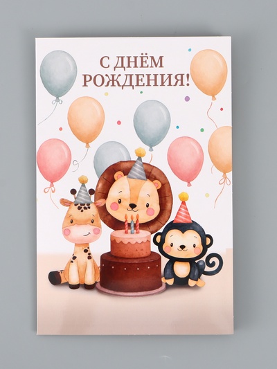 Открытка поздравительная с карманом для денег «С Днём рождения», 19 х 29 см