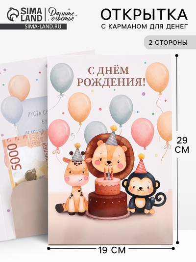 Открытка поздравительная с карманом для денег «С Днём рождения», 19×29 см