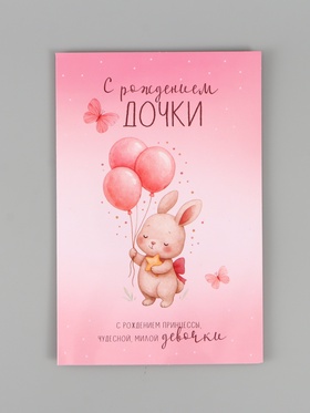 Открытка поздравительная с карманом для денег «С рождением дочки», 19 х 29 см