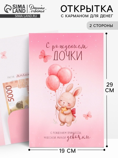 Открытка поздравительная с карманом для денег «С рождением дочки», 19×29 см