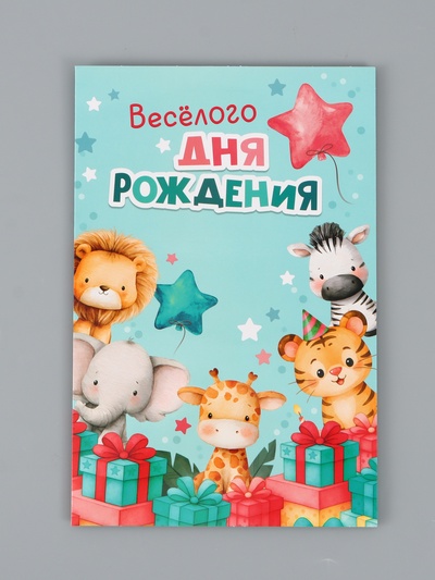 Открытка поздравительная с карманом для денег «Весёлого дня рождения», 19 х 29 см