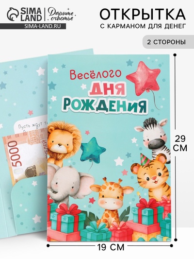 Открытка поздравительная с карманом для денег «Весёлого дня рождения», 19×29 см
