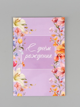 Открытка поздравительная с карманом для денег «Цветочная», 19 х 29 см
