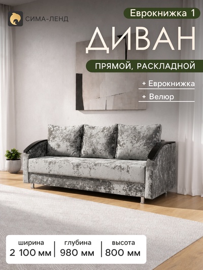 Диван прямой «Еврокнижка 1», механизм еврокнижка, обивка ткань bliss 42, цвет тёмно-серый