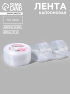 УЦЕНКА Лента капроновая 40мм*22±1ярд(20м±1м) №01 белый АУ 10994731