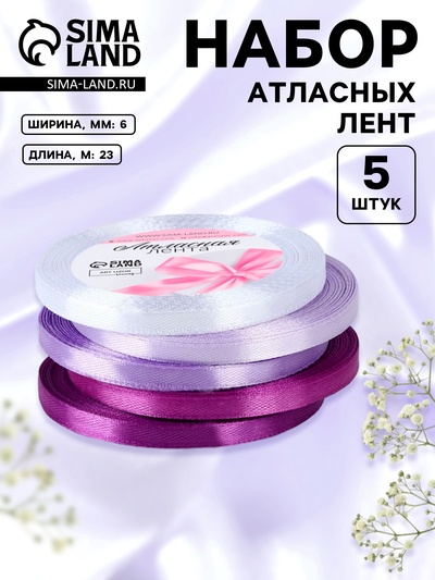УЦЕНКА Набор лент атласных (5шт) 6мм*25±1ярд(23м±1м) №01/21/35/44/46 спектр фиолетовый