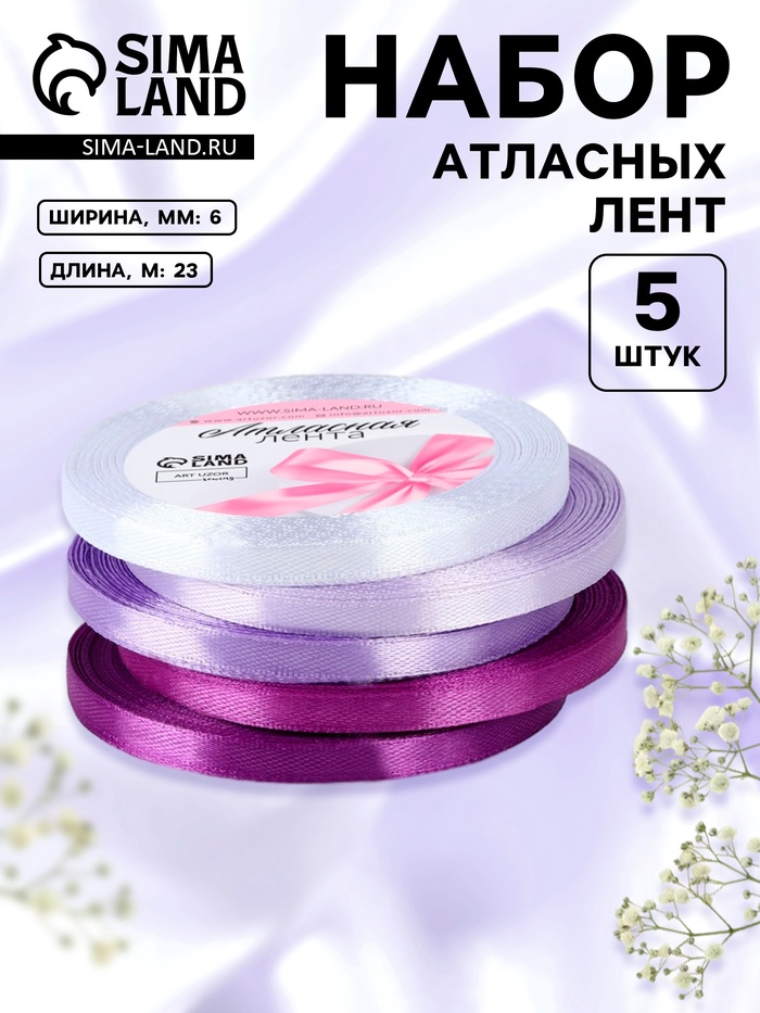 УЦЕНКА Набор лент атласных (5шт) 6мм*25±1ярд(23м±1м) №01/21/35/44/46 спектр фиолетовый - Фото 1