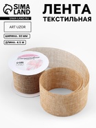 УЦЕНКА Лента текстильная 60мм*5±0,5ярд(4,5м±0,5м) №205 бежевый иск АУ - Фото 1