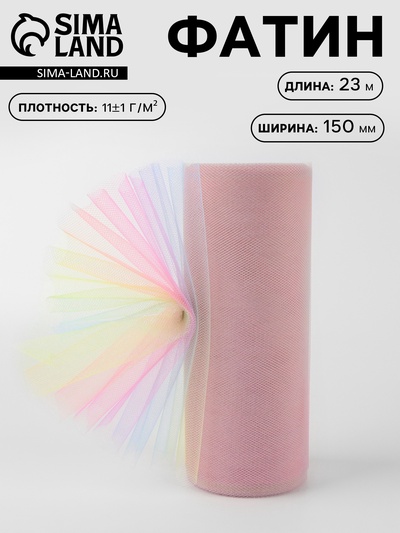 УЦЕНКА Фатин 11±1 г/м² 150 мм × 25 ±1ярд(23 м ±1 м) п/э радуга