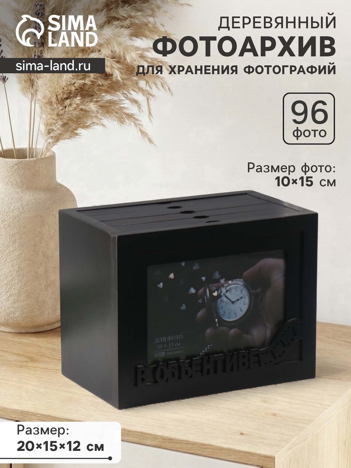 УЦЕНКА Фотоархив на 96 фото 10×15 см с рамкой для фото 10×15 см «В объективе», чёрный, 20×15×12 см - Фото 1