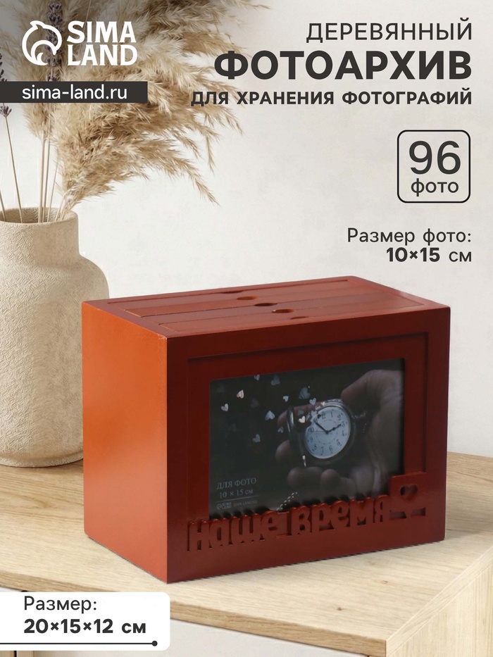 УЦЕНКА Фотоархив на 96 фото 10×15 см с рамкой для фото 10×15 см «Наше время», красное дерево, 20×15×12 см - Фото 1