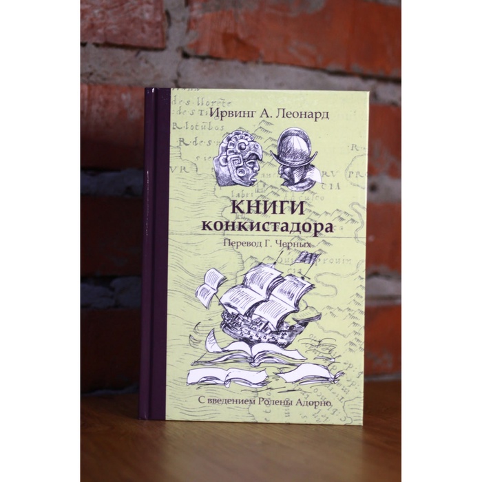 Книги конкистадора Ирвинг А. Леонард Перевод Г. Черных - Фото 1
