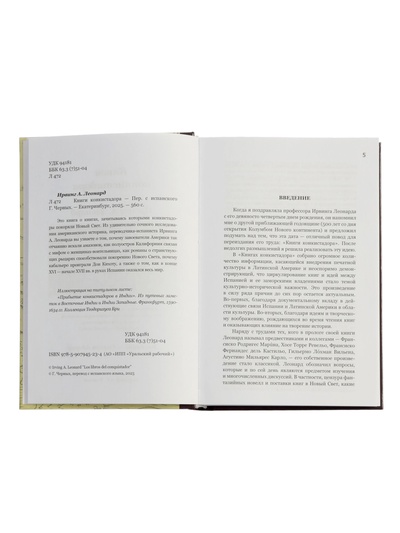 Книги конкистадора Ирвинг А. Леонард, перевод Г. Черных