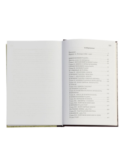Книги конкистадора Ирвинг А. Леонард, перевод Г. Черных