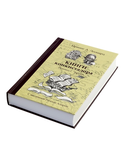 Книги конкистадора Ирвинг А. Леонард, перевод Г. Черных