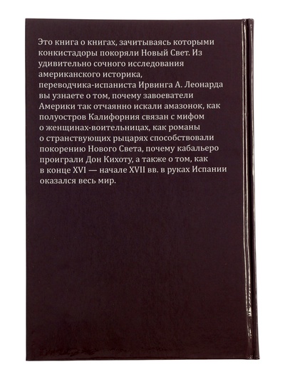 Книги конкистадора Ирвинг А. Леонард, перевод Г. Черных