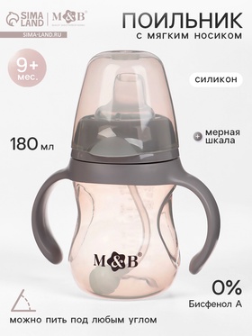 Поильник детский с мягким носиком M&B., 180 мл.