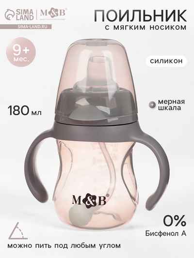 Поильник детский с мягким носиком M&B., 180 мл.