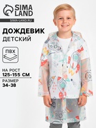 Дождевик детский «Космос», рост 125-155  (артикул 10960251)  большой выбор товаров оптом и в розницу по низким ценам с доставкой