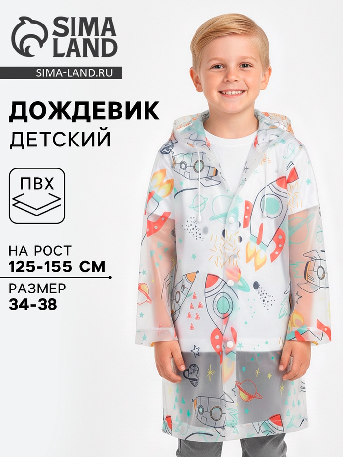 Дождевик детский «Космос», рост 125-155 - Фото 1