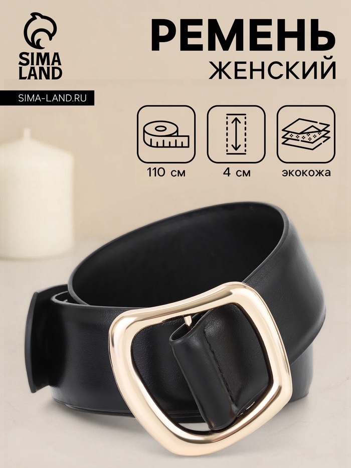 Ремень женский, затяжка, без винта, 4×110 см, пряжка золотистая, чёрный - Фото 1