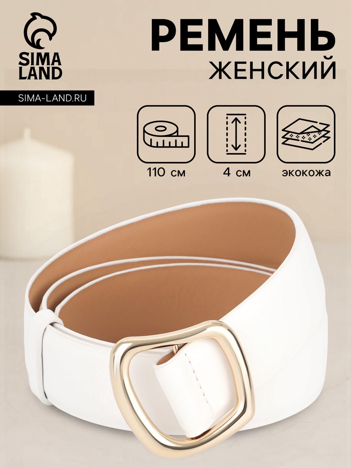 Ремень женский, затяжка, без винта, 4×110 см, пряжка золотистая, белый