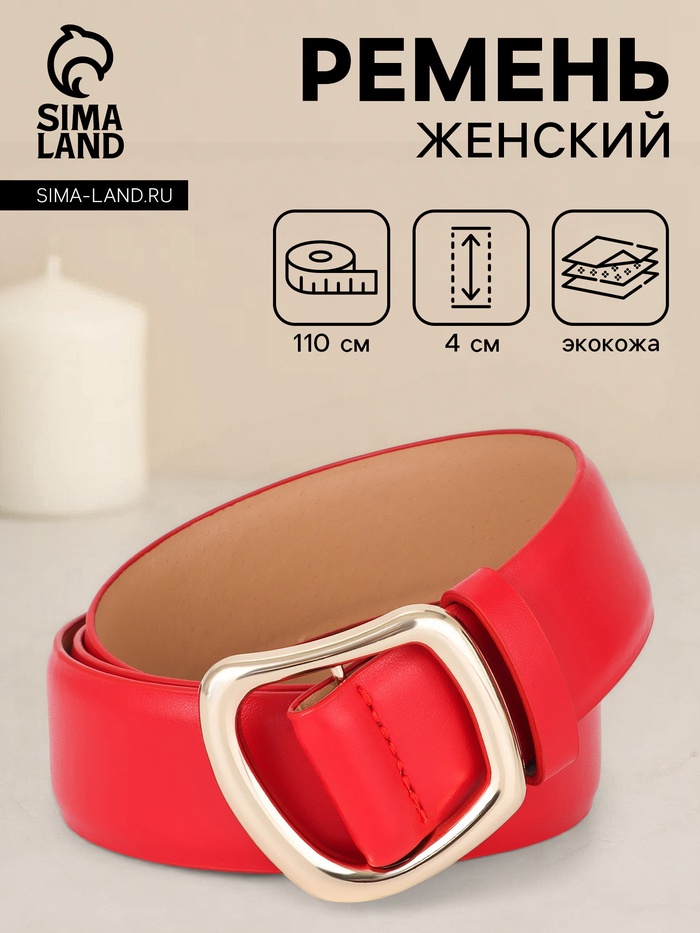 Ремень женский, затяжка, без винта, 4×110 см, пряжка золотистая, красный