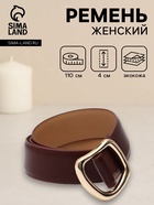 Ремень женский, затяжка, без винта, 4×110 см, пряжка золотистая, коричневый - фото 809539684