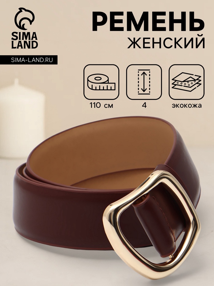 Ремень женский, затяжка, без винта, 4×110 см, пряжка золотистая, коричневый