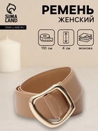 Ремень женский, затяжка, без винта, 4×110 см, пряжка золотистая, бежевый - фото 809539690