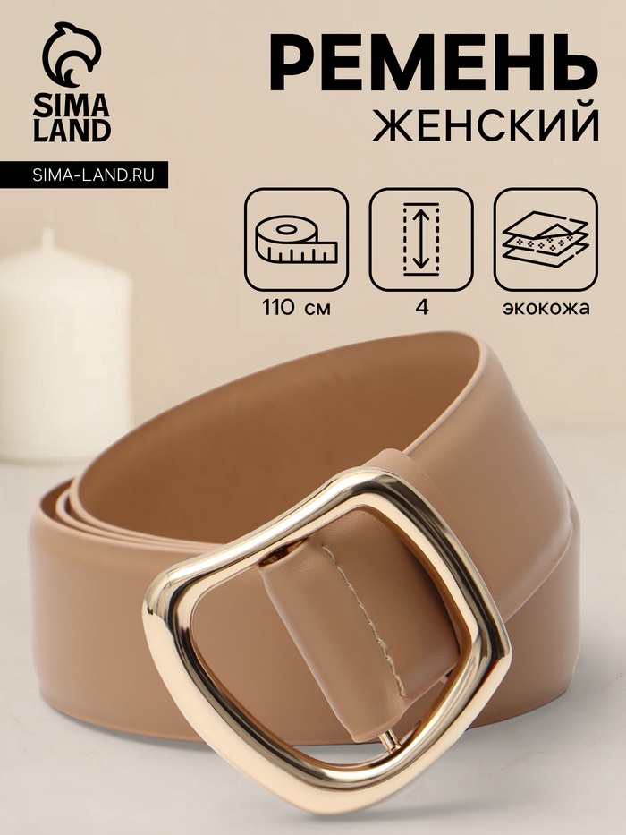 Ремень женский, затяжка, без винта, 4×110 см, пряжка золотистая, бежевый