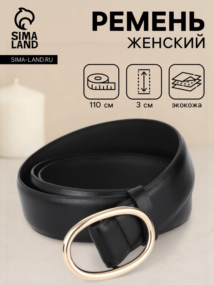 Ремень женский, затяжка, 3×110 см, пряжка золотистая, без винта, чёрный