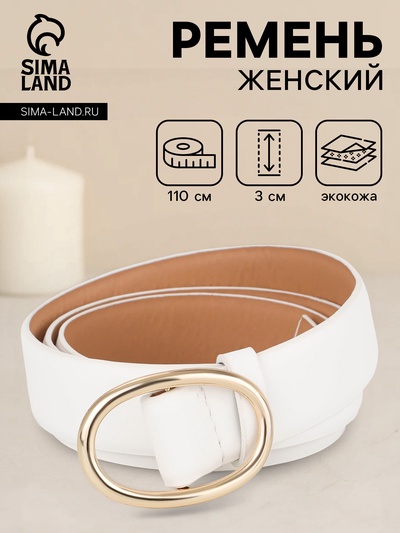 Ремень женский, затяжка, 3×110 см, пряжка золотистая, без винта, белый