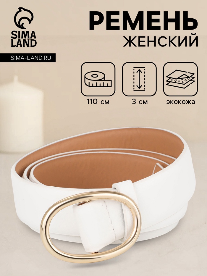 Ремень женский, затяжка, 3×110 см, пряжка золотистая, без винта, белый - Фото 1