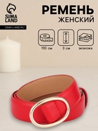 Ремень женский, затяжка, 3×110 см, пряжка золотистая, без винта, красный  (артикул 10961984)  большой выбор товаров оптом и в розницу по низким ценам с доставкой