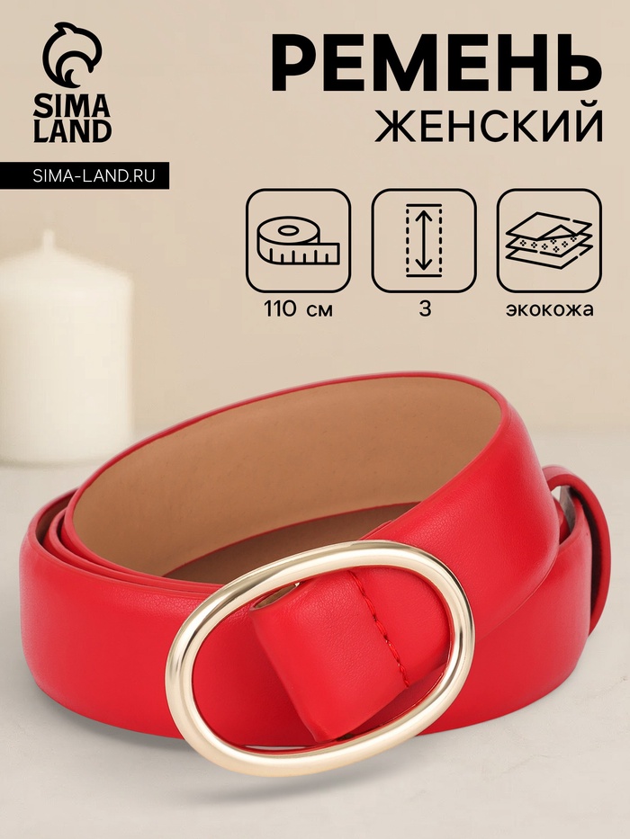Ремень женский, затяжка, 3×110 см, пряжка золотистая, без винта, красный