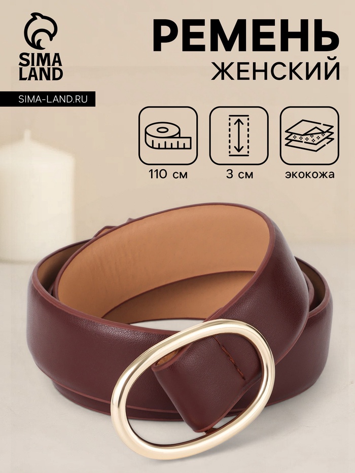 Ремень женский, затяжка, 3×110 см, пряжка золотистая, без винта, коричневый