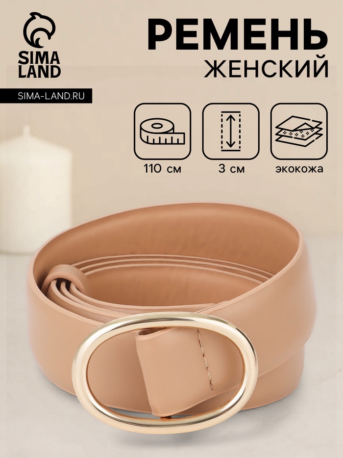 Ремень женский, 3×110 см, затяжка, без винта, золотистая пряжка, бежевый - Фото 1