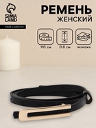 Ремень женский, 0.8×110 см, гвоздик, золотистая пряжка, чёрный - фото 809539706