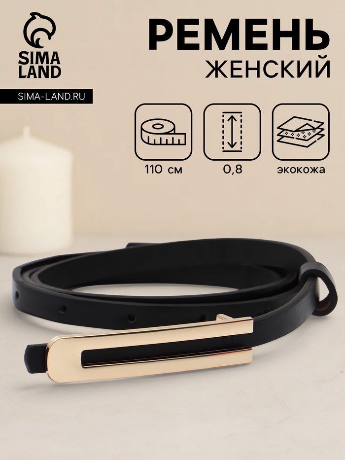 Ремень женский, 0.8×110 см, гвоздик, золотистая пряжка, чёрный - Фото 1