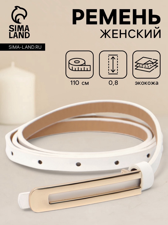 Ремень женский, 0.8×110 см, гвоздик, золотистая пряжка, белый - Фото 1