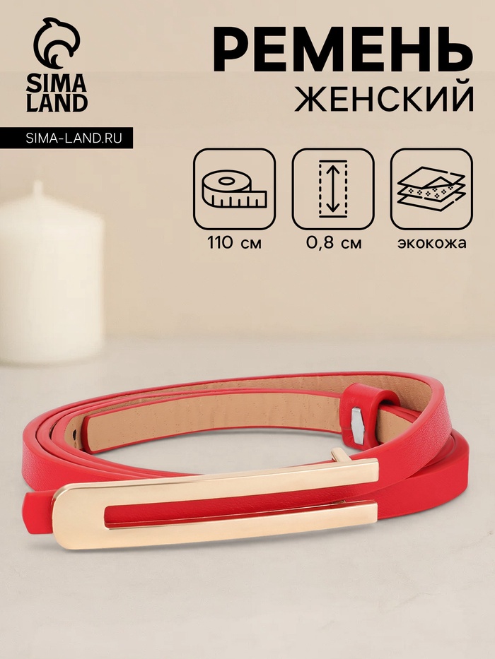 Ремень женский, 0.8×110 см, гвоздик, золотистая пряжка, красный
