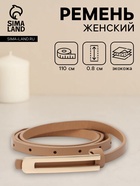 Ремень женский, 0.8×110 см, гвоздик, золотистая пряжка, бежевый - фото 809539719