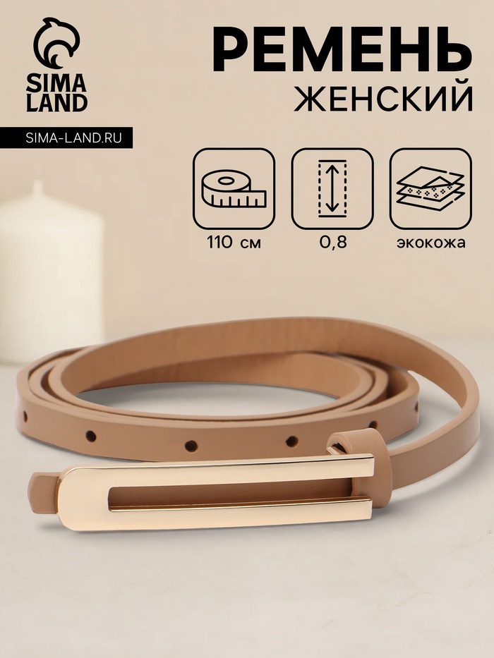 Ремень женский, 0.8×110 см, гвоздик, золотистая пряжка, бежевый - Фото 1
