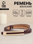Ремень женский, 0.8×110 см, гвоздик, золотистая пряжка, коричневый - Фото 1